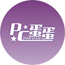 PC蛋蛋