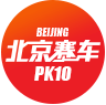 北京pk拾